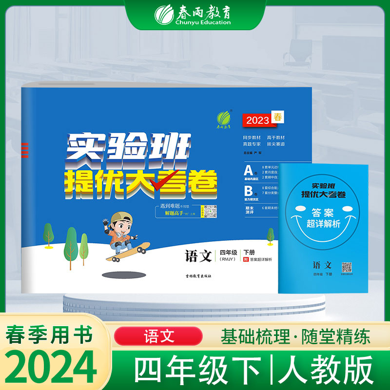 2023春新版四年级下实验班提优