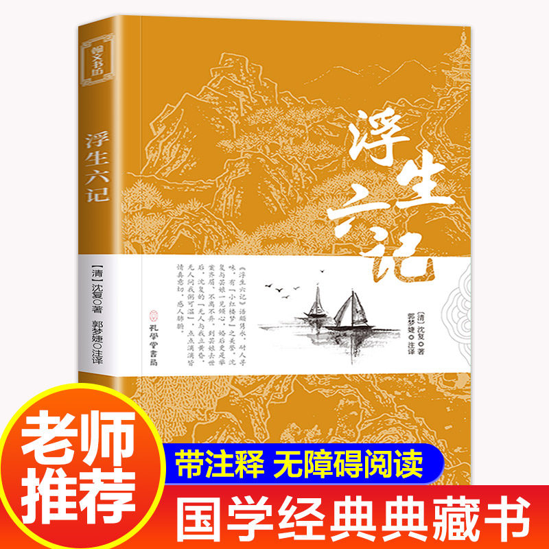 浮生六记原版无删减 沈复 文言文原文 白话文译文带注释全版南康白起