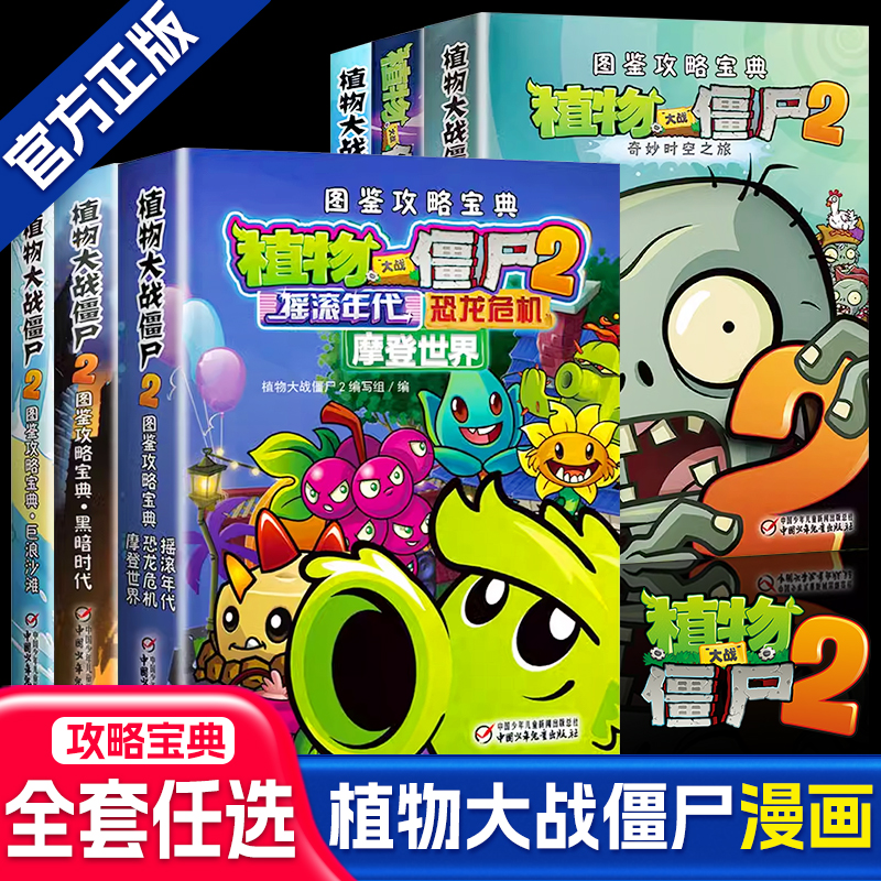 植物大战僵尸2漫画书奇妙时空之旅恐龙危机图鉴攻略全套5册 7-9-10-12岁儿童卡通漫画故事书籍植物大战僵尸小学生二年级-封面