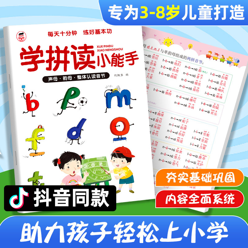 学拼读小能手幼儿园启蒙书