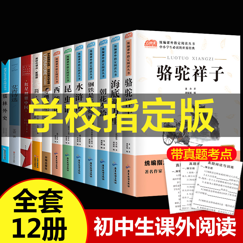 全套十二本朝花夕拾七年级必读书 初中生课外阅读书籍必读骆驼祥子海底两万里西游记中学生版读物经典初中名著原著12水浒传课外书7
