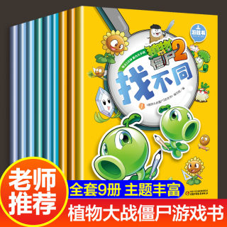 植物大战僵尸2游戏书贴纸书全2册 专注力训练3-4-5-6-8岁儿童绘本益智全脑激发图画书填色本涂色书宝宝幼儿记忆力思维逻辑训练书籍