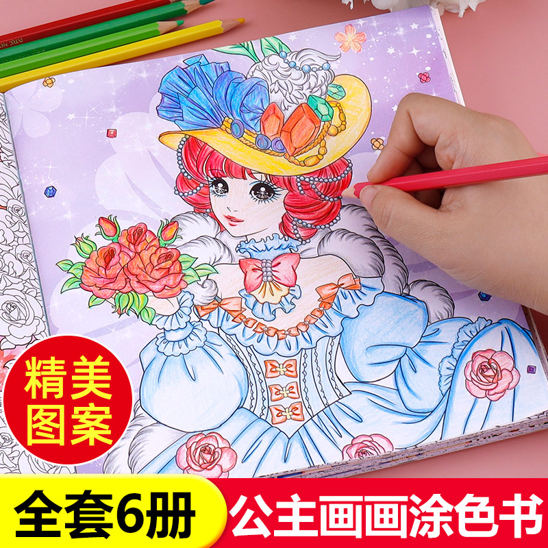 公主百变涂色秀全6册梦幻公主女孩涂色本绘画本3-4-5-6-8岁画画书美
