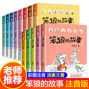 经典 笨狼 书目带拼音 适合二年级必读 汤素兰童话系列全套8册 三年级小学生课外阅读书籍语文老师推荐 笨狼是谁 故事一年级注音版