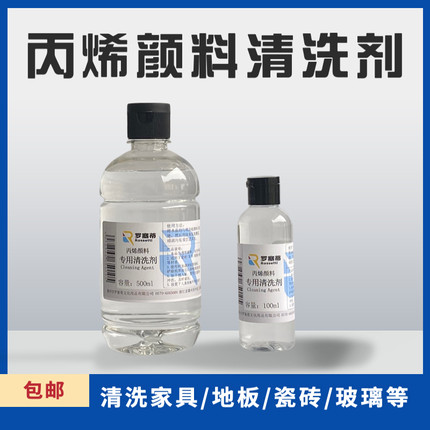 环保高效丙烯颜料清洁剂清除剂瓷砖不锈钢玻璃颜料去除剂去污剂