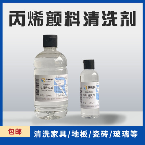 罗塞蒂丙烯颜料清洁剂清洗剂