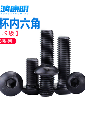 10.9级半圆头内六角螺丝ISO7380国标机牙紧定螺栓圆杯螺钉M2-M10