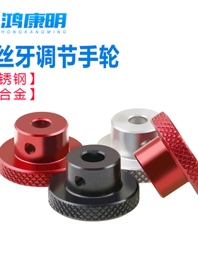 调节手柄铝合金手轮不锈钢手拧螺母旋钮手调检具滚花红色4-5-6-8
