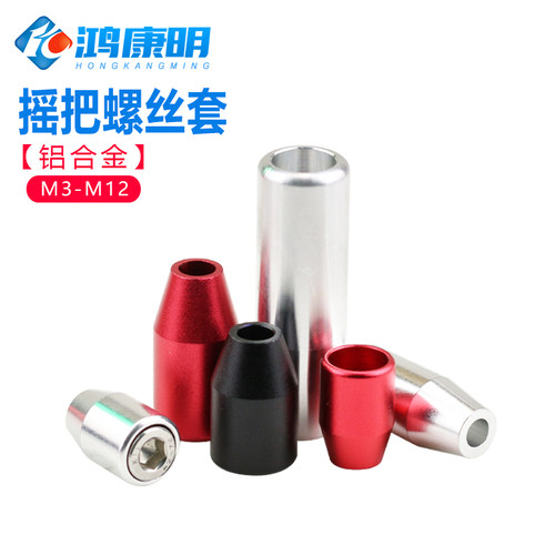 活动把手螺丝套铝合金手柄杆套