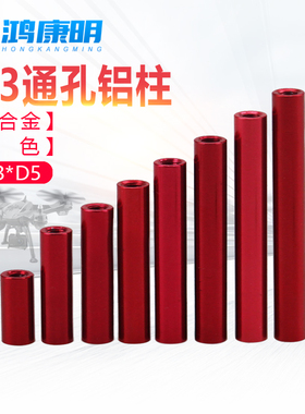M3-D5D6红色FPV航模铝合金机架铝柱m3圆形双内牙长螺母圆柱连接