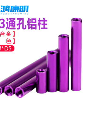 M2-M3紫色多轴铝合金机身架配件通孔联接螺母柱圆形铝柱双头内牙