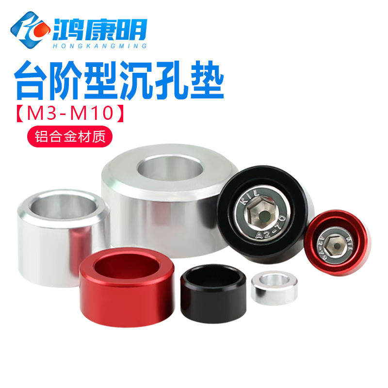 铝合金台阶沉孔垫护头增高