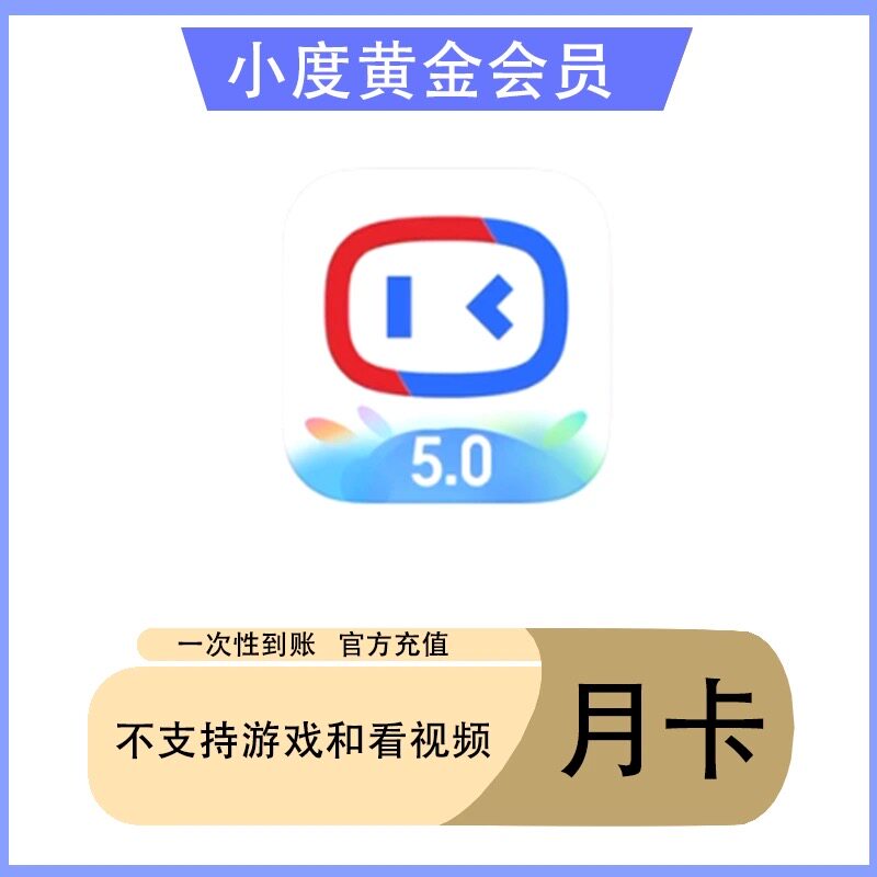 【自动发货】小度黄金会员月卡年卡小度vip会员小度在家vip听歌