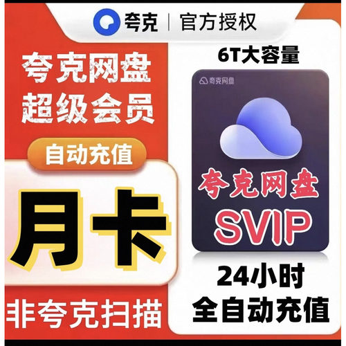 夸克网盘会员一个月夸克Svip会员月卡夸克会员一天夸克超级会员