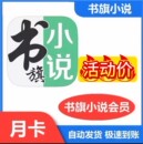 书旗小说会员一个月书旗小说vip一天书旗小说vip会员月卡1天卡