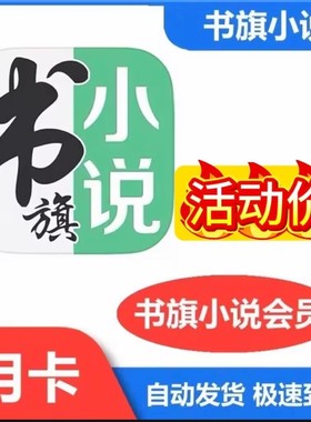 书旗小说会员一个月书旗小说vip一天书旗小说vip会员月卡1天卡