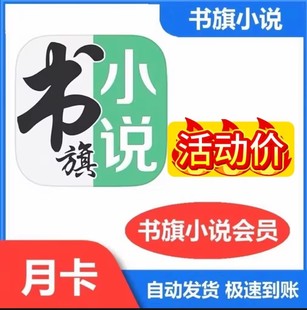 书旗小说会员一个月书旗小说vip一天书旗小说vip会员月卡1天卡