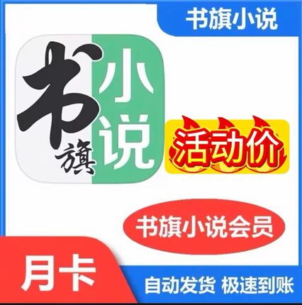 书旗小说会员一个月书旗小说vip一天书旗小说vip会员月卡1天卡
