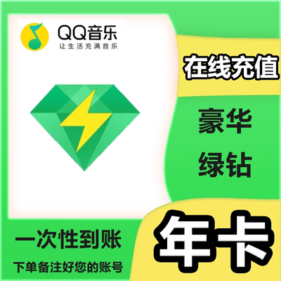 qq音乐绿钻豪华版年卡qq音乐会员绿钻vip12个月豪华版绿钻会员