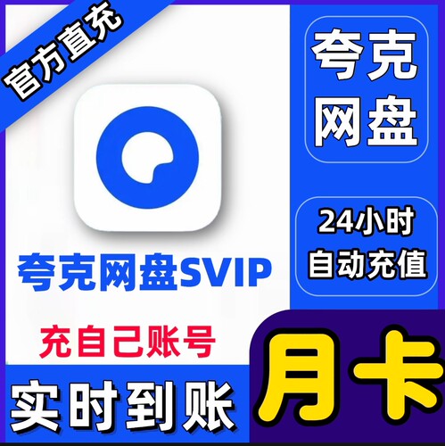 夸克一天会员夸克网盘超级SVIP会员一天夸克会员1天Svip夸克会员