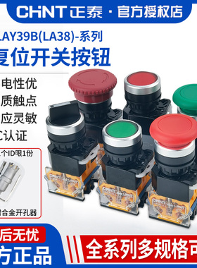 正泰按钮开关LAY39B(LA38)-11BN自复位自锁带灯BNZSD 220V24V急停