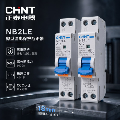 正泰NB2LE家用漏电保护器占1位