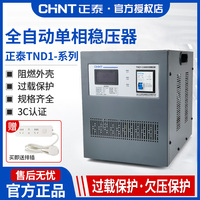 正泰tnd1單相大功率自動(dòng)穩(wěn)壓器