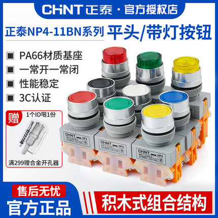 正泰按钮开关NP4-11BNZS自复位自锁按压式启动停止点动DN带灯24V