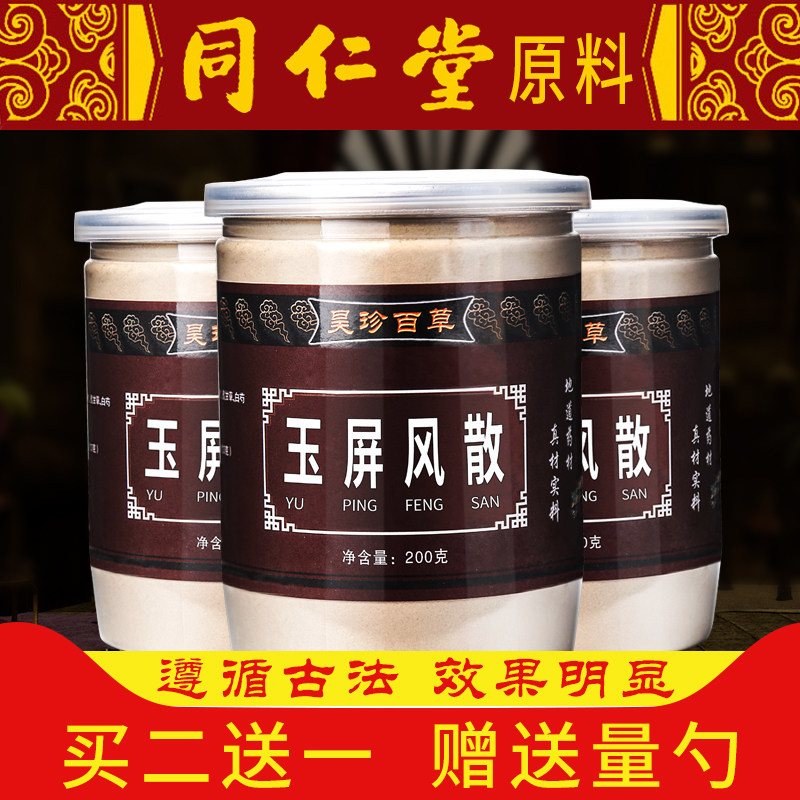 买2送1】玉屏风散正品北京同仁堂原料体虚固表止汗易感/冒 玉屏风