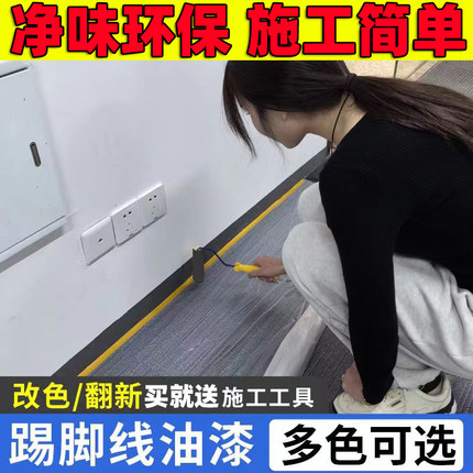 踢脚线油漆乳胶漆家用涂料刷地脚线墙脚线改色漆墙面修补补色墙漆