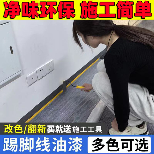 踢脚线专用改色漆涂料刷地脚线漆