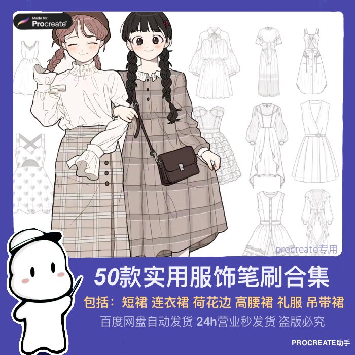 procreate笔刷ipad绘画50款实用服饰合集笔刷短裙吊带连衣裙礼服