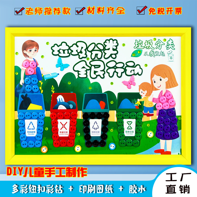 保护环境美化地球日儿童垃圾分类创意diy手工制作材料纽扣粘贴画