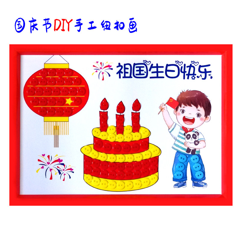 童心粘贴画diy手工作业扣子画