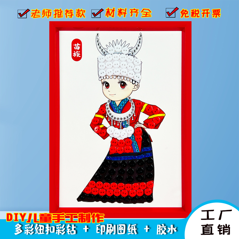 少数民族团结纽扣画diy手工半成品材料社区幼儿园环创扣子画作业 玩具/童车/益智/积木/模型 手工创意粘贴类 原图主图