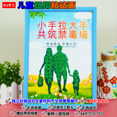 禁毒日儿童diy手工制作纽扣贴画社区学校禁毒活动宣传半成材料包