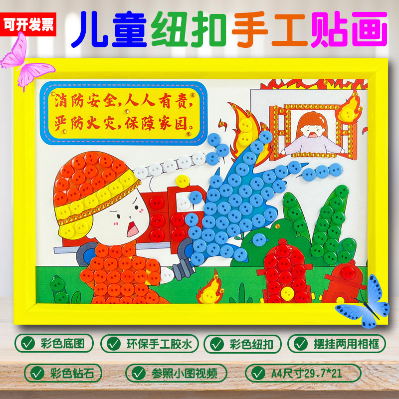 消防安全社区防火宣传活动儿童手工diy制作纽扣粘贴画半成品材料