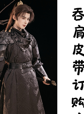 惊鸿客吞肩定制订购产品皮带固定