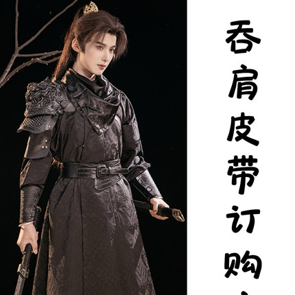 惊鸿客吞肩定制订购产品皮带固定