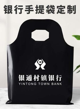 定制手提袋银行信用社黑色塑料袋