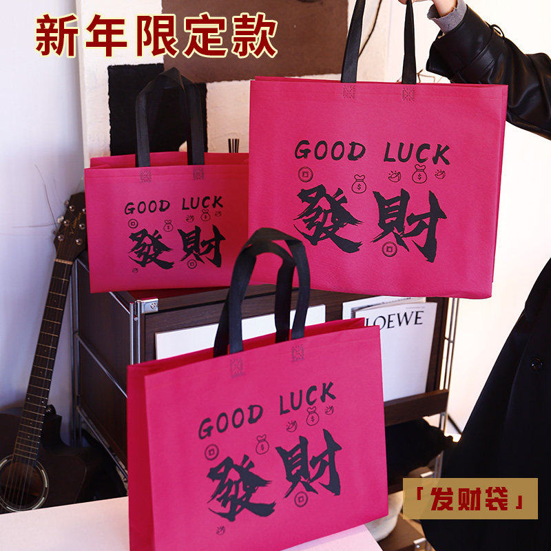 新年无纺布礼品袋加厚服装店购物袋春节发财包装袋环保袋定制Y265