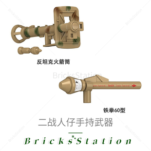 积木人仔配件迷彩战车噩梦反坦克火箭筒炮铁拳拼装德士兵模型玩具