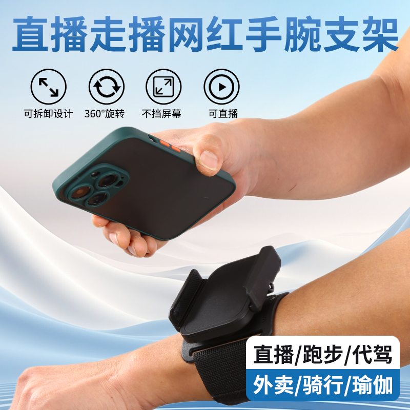 主播走播手腕手機支架跑步瑜伽