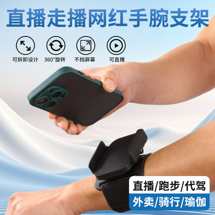 主播走播手腕手机支架户外网红直播跑步瑜伽运动代驾手戴式手机架