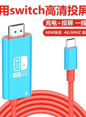 适用任天堂switch2代1代投屏线游戏机高清typec转接HDMI同屏转换器电视机HDR显示器投影仪充电OLED视频连接线