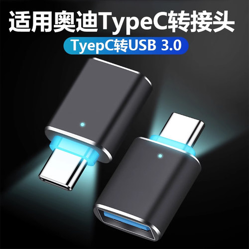 适用奥迪typec转接头车载转换器