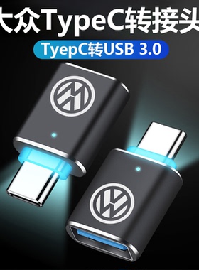 typec转接头适用大众CC/ID3/ID.6X/ID.4C车载充电数据线usb转换器