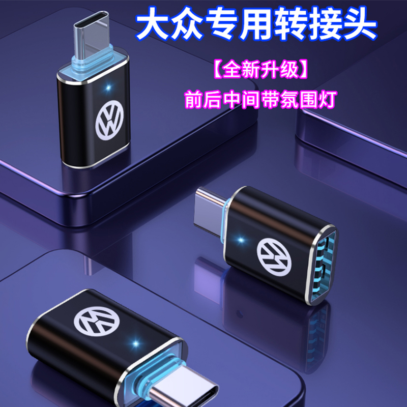 适用大众车载typec转usb转换接头