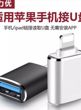 适用苹果otg转接头ipad平板lightning接口iPhone17/16/15/14/13pro/12/11/XR/XS/max手机连接优u盘USB转换器P
