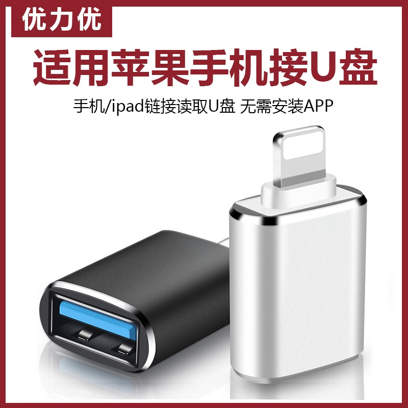 优力优适用苹果otg转接头ipad平板lightning接口iPhone14/13pro/12/11/XR/XS/max手机7P连接8P优u盘USB转换器